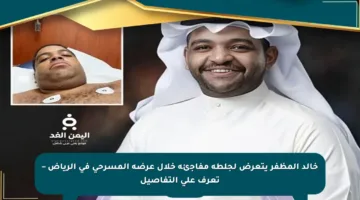 خالد المظفر يتعرض لجلطة مفاجئة خلال عرضه المسرحي في الرياض – تعرف على التفاصيل